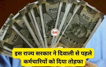 Bihar Government : राज्यकर्मियों के लिए बड़ी खुशखबरी! छठ - दिवाली को लेकर 14 दिन पहले ही खाते में आ जाएगी नवंबर की सैलरी, सरकार ने किया ऐलान...