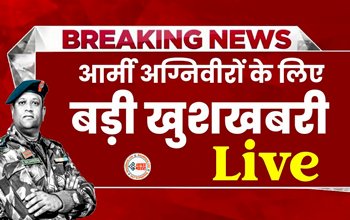 Agneepath Scheme : बड़ी खुशखबरी! सेना ने बदल दी ये नीति, जाने पूरी डिटेल...