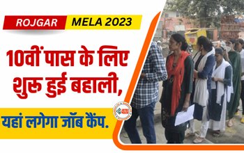 Job Camp 2023 : 10वी पास बेरोजगारों के लिए सुनहरा मौका! यहां लगेगा जॉब कैंप, जाने पूरी डिटेल...