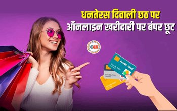 Festive Season Bumper Discount : त्योहारी सीजन में ऑनलाइन खरीदारी पर हो रही है बंपर छूट की बारिश, मिल रहा है एक से बढ़कर एक ऑफर...