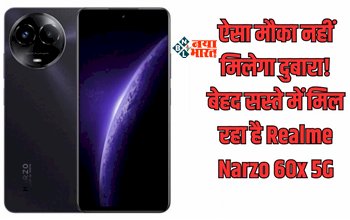 Realme Narzo 60x 5G Sale : ऑफर! 11 हजार रूपए से भी कम कीमत पर मिल रहा है Realme का ये शानदार 5G फ़ोन, यहाँ मिल रहा है डिस्काउंट...