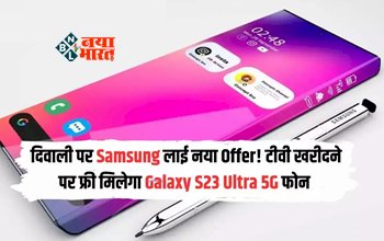 Samsung Galaxy S23 Ultra 5G : सैमसंग का धमाकेदार ऑफर! TV के साथ फ्री मिल रहा Samsung Galaxy S23 Ultra 5G स्मार्टफोन, जाने डिटेल...