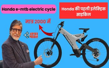 Honda e-MTB : Honda की पहली इलेक्ट्रिक साइकिल लांच! सिंगल चार्ज में देगी 150 किलोमीटर की रेंज, कीमत सिर्फ इतनी...