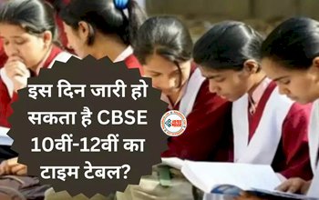 CBSE 10th-12th 2024 Datesheet : बड़ी खबर! इस जारी हो सकता है CBSE 10वीं-12वीं 2024 का टाइम टेबल? ऐसे डाउनलोड कर सकेंगे डेटशीट...