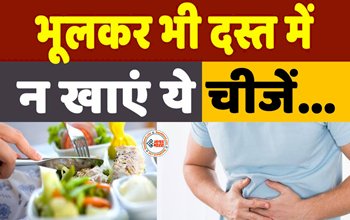 Foods To Avoid During Diarrhoea: दस्त होने पर भूलकर भी ना खाये ये चीजे, बढ़ सकती है परेशानी, जाने...