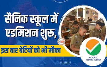 Sainik School Admission AISSEE 2024 : बड़ी खबर! सैनिक स्कूल में इस बार बेटियों को भी मौका, एडमिशन शुरू, जल्दी भरे अपना फॉर्म...