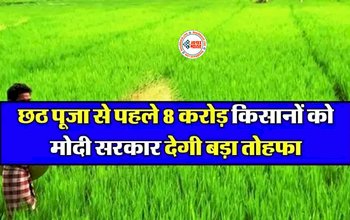 PM Kisan Samman Nidhi Yojana :  मोदी सरकार ने किसानो को दिया बड़ा तोहफा! खाते में पहुंचेंगे 2000 रुपये, जाने पूरी डिटेल...