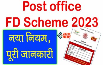 Post Office Senior Citizen FD Scheme : बड़ी खबर! पोस्ट ऑफिस सीनियर सिटीजन एफडी स्कीम में नया नियम, अब टैक्स बेनिफिट भी मिलेगा, जाने डिटेल...