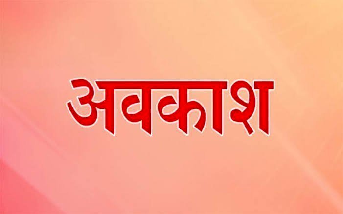 Holiday Declared : स्थानीय अवकाश की तिथि में हुआ संशोधन,इस दिन रहेगी छुट्टी…