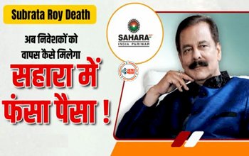 Sahara India Refund : सहारा निवेशकों के लिए जरुरी खबर! सहारा ग्रुप के मालिक का हुआ निधन, जाने अब क्या होगा आपके पैसो का...
