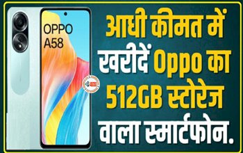 OPPO A58 Sale : आधी कीमत पर खरीदें ओप्पो का ये शानदार स्मार्टफ़ोन, प्रोसेसर और बैटरी है जबरदस्त, जाने कीमत...