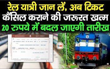 Indian Railway Ticket Modification : अब ट्रेन टिकट कैंसिल कराने की जरुरत ख़त्म! मात्र 20 रुपए में बदले ट्रेन टिकट की तारीख, जाने पूरी डिटेल...