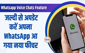 Whatsapp Voice Chats Feature : WhatsApp पर आ गया नया फीचर! बदल जाएगा चैटिंग का अंदाज, आज ही करे अपडेट, आएगा फूल मजा...