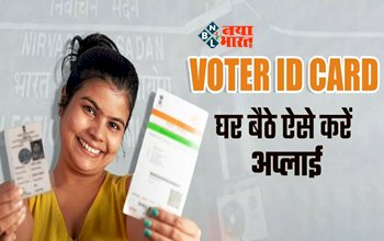 Voter ID Card : घर बैठे बनवा ले Voter ID Card! मिनटों में हो जायेगा काम, इन डॉक्युमेंट्स की होगी जरूरत, ऐसे करें करें अप्लाई...
