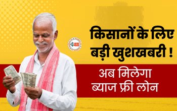 Government Loan : किसानो के लिए बड़ी खुशखबरी! अब मिलेगा ब्याज फ्री लोन, सरकार ने की घोषणा, जाने डिटेल...