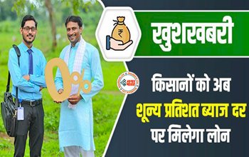 Kisan Credit Card KCC : किसानो की हुई मौज! अब शून्य प्रतिशत ब्याज दर पर मिलेगा केसीसी लोन, लाभ उठाने के लिए तुरंत करें ये काम, जाने डिटेल...
