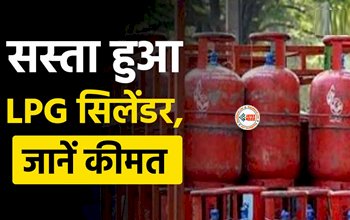 LPG Cylinder Price : आमआदमी को बड़ी राहत, फिर सस्ता हुआ एलपीजी गैस सिलेंडर, जाने नया रेट, यहाँ देखें लिस्ट...