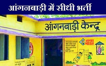 ANGANWADI BHARTI 2023 : 10वी और 12वी पास महिलाओं के लिए आंगनवाड़ी में बम्पर पदों पर निकलीं भर्तीं, जाने आवेदन से जुड़े सारी डिटेल....