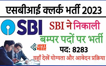 SBI Clerk Recruitment 2023 : SBI में निकली 8 हज़ार क्लर्क की बम्पर भर्ती, जाने आवेदन से जुड़ी सारी डिटेल...