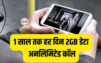 Reliance Jio Prepaid Plan : जिओ ने अपने ग्राहकों के लिए लेकर आया है धांसू प्लान! एक साल तक हर दिन फ्री मिलेगा 2GB डेटा, साथ ही इन OTT प्लेटफार्म का सब्सक्रिप्शन भी फ्री, जाने प्लान कीमत और डिटेल...