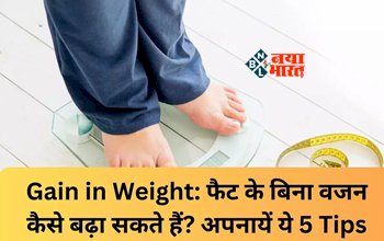 Weight Gain: बिना मोटापा के बढ़ाना चाहते है वजन! तो अपनायें ये आसान टिप्स, कुछ ही दिनों में नजर आएगा फर्क...