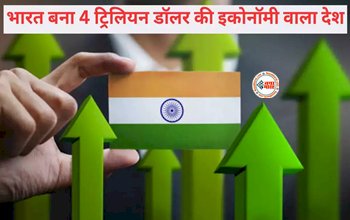 4 Trillion Dollar Economy : पहली बार 4 ट्रिलियन डॉलर के पार भारत की इकॉनमी! जाने कितनी सच है ये बात...