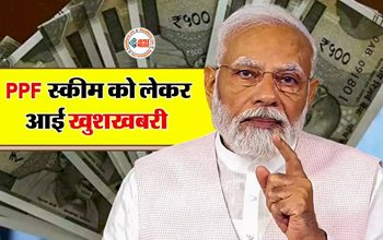 Public Provident Fund Scheme : PPF Scheme में पैसा लगाने वालो को सरकार ने दी बड़ी खुशखबरी! महीने की 5 तारीख कर लें नोट, जाने पूरी डिटेल...