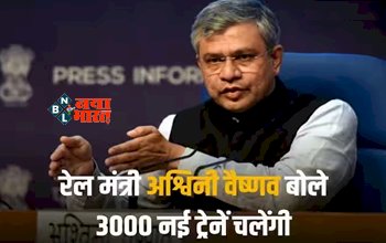 Indian Railways : रेलवे का बड़ा ऐलान! चलाई जाएगी 3 हजार नई ट्रेन, रेल मंत्री ने दी जानकारी...