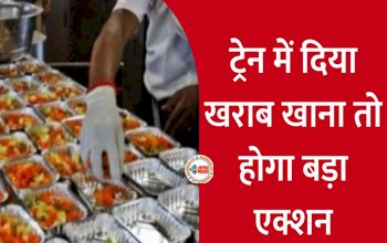 Indian Railway Food : बड़ी खबर! अब ट्रेन में खराब खाना परोसने पर बड़ा एक्शन रेलवे बोर्ड, लगेगा 2.5 लाख का जुर्माना, जाने पूरी डिटेल...