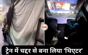 Makeshifter Viral News : कमाल का जुगाड़! शक्स ने चलती ट्रेन को ही बना डाला सिनेमा हॉल, देखें विडियो...