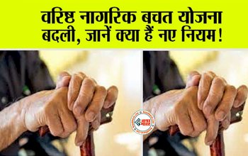 Senior Citizen Savings Account : ध्यान दें! वरिष्ठ नागरिक बचत योजना बदली, डिटेल्स में जानें क्या हैं नए नियम!