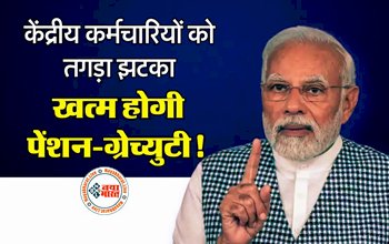 7th Pay Commission : केंद्रीय कर्मचारियों को तगड़ा झटका! खत्म होगी पेंशन-ग्रेच्युटी! जानिए क्या है पूरा अपडेट...