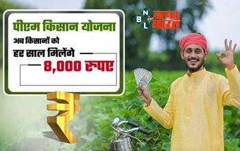PM Kisan Yojana: अब किसानों को हर साल मिलेंगे ₹8000, अगर रुकी है किस्त तो फौरन करें आप भी यह काम...