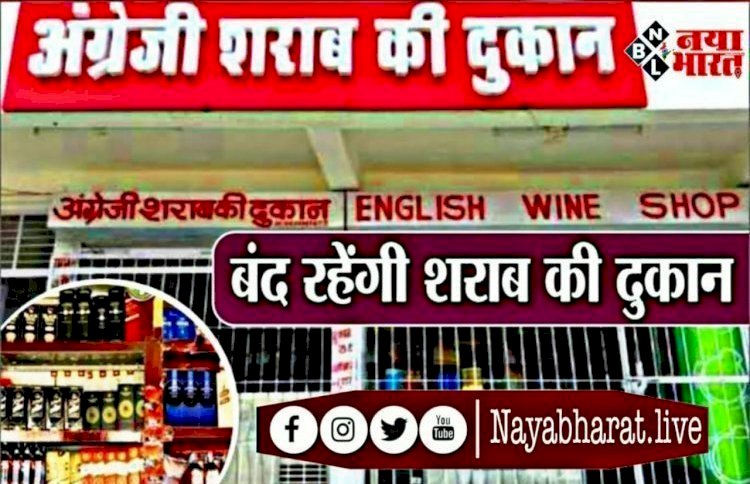 CG Liquor shop closed : शराब दुकान बंद...’शराब प्रेमियों' के लिए जरूरी खबर, इस तारीख को सभी देशी-विदेशी शराब दुकानें रहेगी बंद......