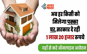 Government Housing Scheme : अब बढ़ती महंगाई में भी हर किसी का बनेगा पक्का घर, सरकार देगी 1 लाख 20 हजार रुपए, ऐसे उठा सकते है फायदा...