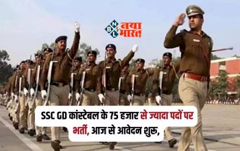 SSC GD Constable Bharti 2024 : SSC GD Constable के 70 हजार से भी अधिक पदों पर निकली बम्पर भर्ती, आज से आवेदन शुरू, जाने पूरी वैकेंसी डिटेल...