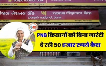 Loan Scheme For Farmers: PNB Bank ने दिया किसानों को बड़ा तोहफा, अब बिना गारंटी दे रहा सीधे 50 हजार रुपए का लोन...