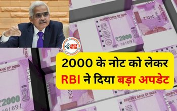 RBI news : 2000 रूपए के नोट को लेकर  RBI ने दिया बड़ा अपडेट! अब करना होगा ये काम, जल्दी से पहुंचे RBI कार्यालय...