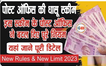 Post Office Best Scheme: पोस्ट ऑफिस की धासू स्कीम! इस स्कीम के बदल गए पूरे नियम, जानें आपका कितना फायदा होगा या नुकसान?