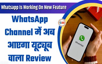 Whatsapp Is Working On New Feature : अब WhatsApp में आएगा यूट्यूब वाला Review सिस्टम, हो जायेगा और भी मजेदार, ऐसे कर सकते है यूज़...