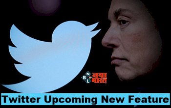 Twitter Upcoming New Feature :  Twitter पर वापस आ रहा ये मजेदार फीचर, पब्लिशर्स को मिलेगी बड़ी मदद, मस्क ने दी जानकारी...