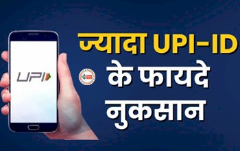 Multi Upi Ids : क्या आप भी चलाते है एक से ज्यादा UPI-ID! तो हो जाइये सावधान, जान लीजिये इसके नुकसान, यहाँ देखें पूरी डिटेल...