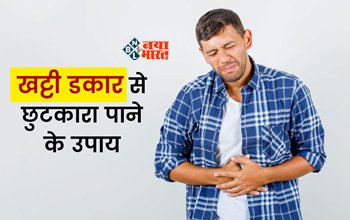 Sour Burps : अगर आपको भी बार बार आती है खट्टी डकार तो आज़माए ये घरेलू उपाय, तुरंत मिलेगी राहत