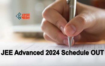 JEE Advanced 2024 Schedule : बड़ी खबर! जेईई एडवांस्ड का शेड्यूल और सिलेबस जारी, इन तारीखों को जरुर रखें याद, जाने पूरी डिटेल...