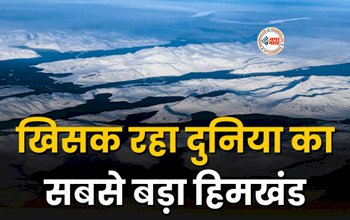 World Largest Iceberg : दुनिया के लिए बड़ा खतरा! खिसक रहा सबसे बड़ा हिमखंड, न्यूयॉर्क जैसे 3 शहर, जाने पूरी खबर...
