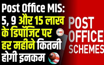 Post Office Monthaly Income Scheme : पोस्ट ऑफिस में 5, 9 और 15 लाख के डिपॉजिट पर हर महीने कितनी होगी कमाई, इन्वेस्टमेंट से पहले जान लीजिए कैलकुलेशन...