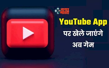 YouTube New Feature Playables : YouTube App और वेबसाइट लेकर आ रहे है नया फीचर, अब खेले जा सकेंगे गेम्स, ऐसे कर सकेंगे फीचर का इस्तेमाल...