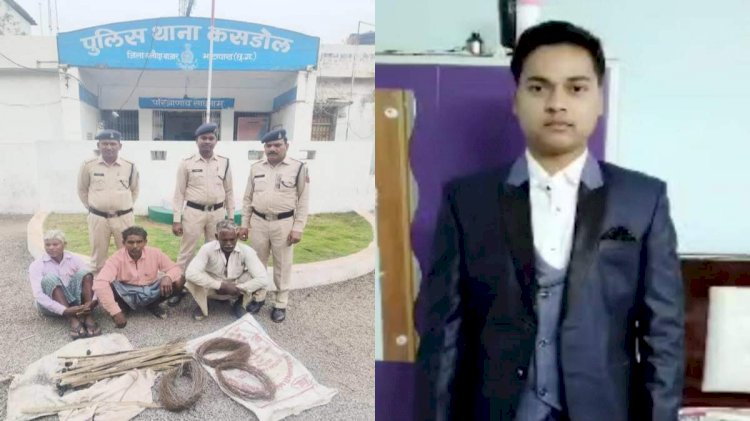 CG -शिकारियों के बिछाए करंट की चपेट में आया युवक, हुई दर्दनाक मौत... तीन आरोपी गिरफ्तार....