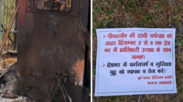 CG ब्रेकिंग : नक्सलियों ने फिर मचाया उत्पात, मोबाइल टावर में लगाई आग, जनरेटर जलकर हुआ खाक, मौके पर पर्चा बरामद....