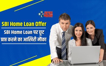 SBI Home Loan Offer : आखिरी मौका! दिसंबर में समाप्त होने जा रहा है SBI Home Loan का ये स्पेशल ऑफर, जाने पूरी डिटेल...